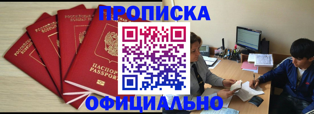 прописка для работы в Кодинске